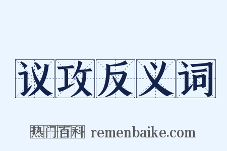 议攻反义词是什么意思的图片